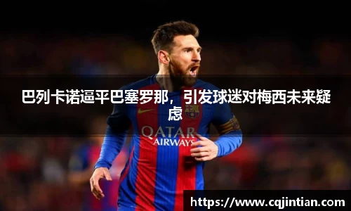 巴列卡诺逼平巴塞罗那，引发球迷对梅西未来疑虑