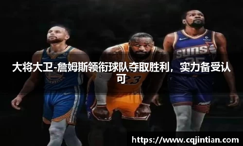 大将大卫-詹姆斯领衔球队夺取胜利，实力备受认可