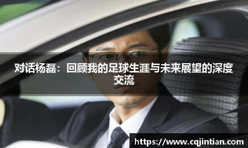 对话杨磊：回顾我的足球生涯与未来展望的深度交流