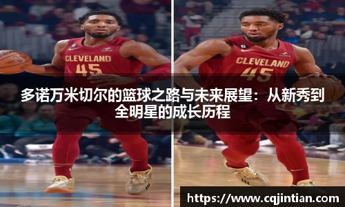 多诺万米切尔的篮球之路与未来展望：从新秀到全明星的成长历程