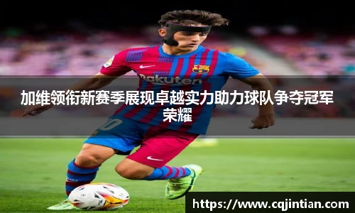 加维领衔新赛季展现卓越实力助力球队争夺冠军荣耀