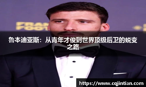 鲁本迪亚斯：从青年才俊到世界顶级后卫的蜕变之路