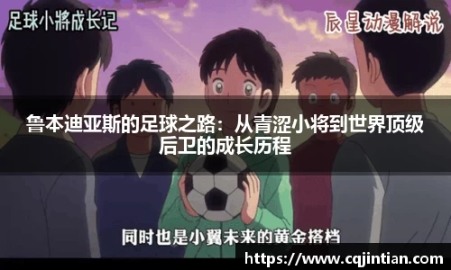 鲁本迪亚斯的足球之路：从青涩小将到世界顶级后卫的成长历程