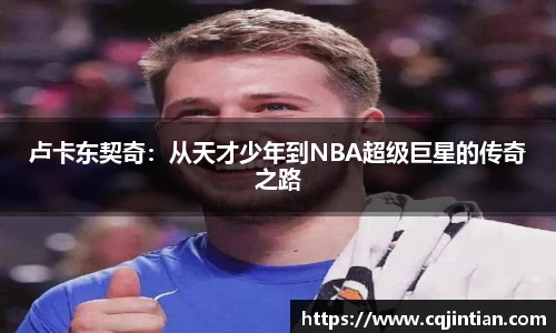 卢卡东契奇：从天才少年到NBA超级巨星的传奇之路
