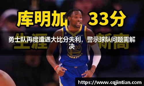 勇士队再度遭遇大比分失利，警示球队问题需解决