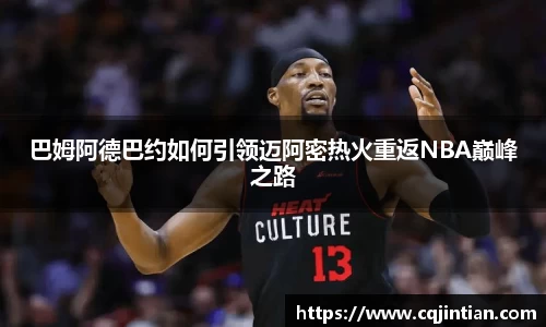 巴姆阿德巴约如何引领迈阿密热火重返NBA巅峰之路