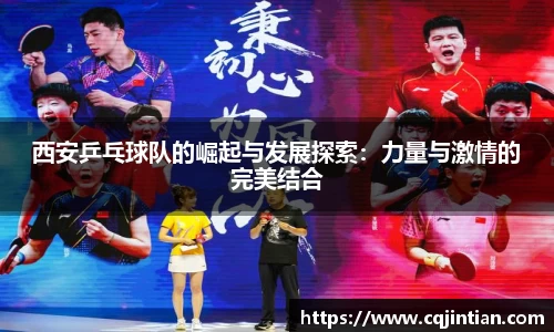 西安乒乓球队的崛起与发展探索：力量与激情的完美结合
