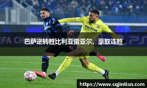 巴萨逆转胜比利亚雷亚尔，豪取连胜