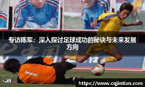 专访陈军：深入探讨足球成功的秘诀与未来发展方向
