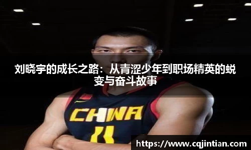 刘晓宇的成长之路：从青涩少年到职场精英的蜕变与奋斗故事