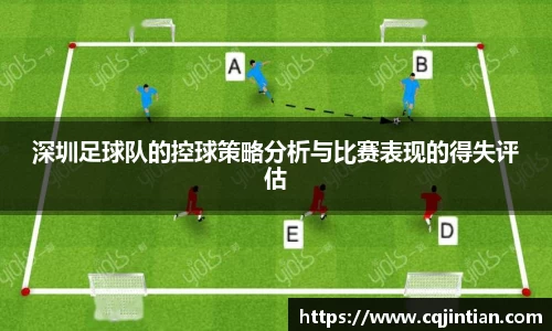 深圳足球队的控球策略分析与比赛表现的得失评估