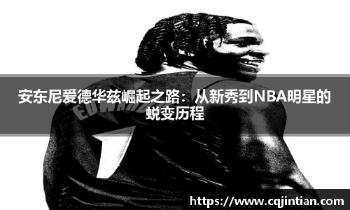安东尼爱德华兹崛起之路：从新秀到NBA明星的蜕变历程