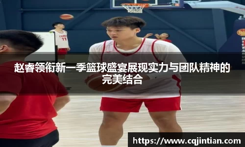 赵睿领衔新一季篮球盛宴展现实力与团队精神的完美结合