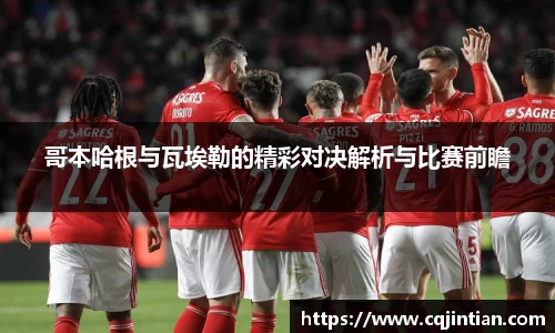哥本哈根与瓦埃勒的精彩对决解析与比赛前瞻