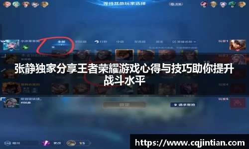 张静独家分享王者荣耀游戏心得与技巧助你提升战斗水平