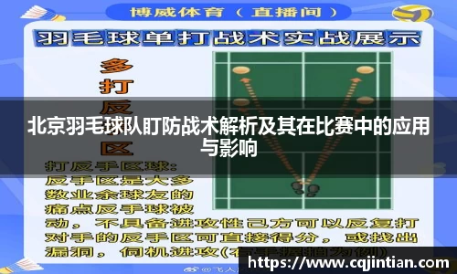 北京羽毛球队盯防战术解析及其在比赛中的应用与影响