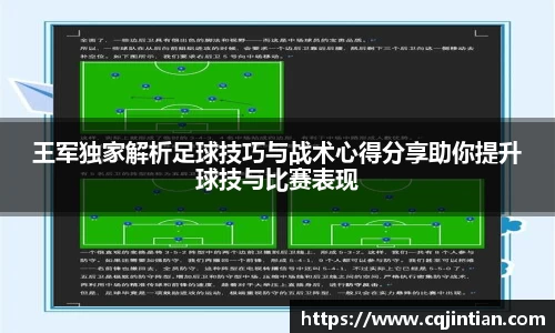 王军独家解析足球技巧与战术心得分享助你提升球技与比赛表现