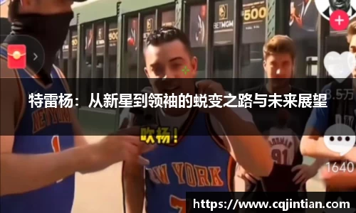 特雷杨：从新星到领袖的蜕变之路与未来展望