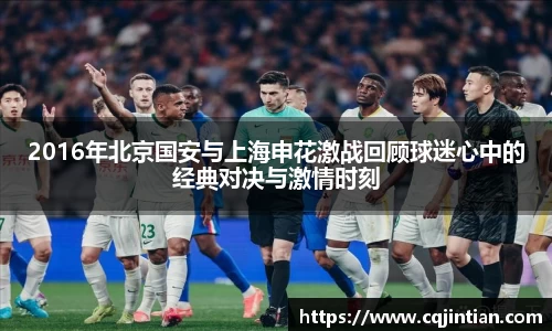 2016年北京国安与上海申花激战回顾球迷心中的经典对决与激情时刻