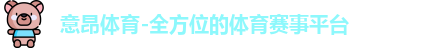 意昂体育